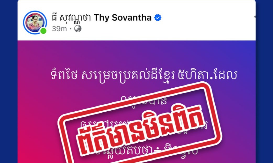 ខ្លឹមសារដែលបានបង្ហោះគឺជាព័ត៌មានមិនពិត!