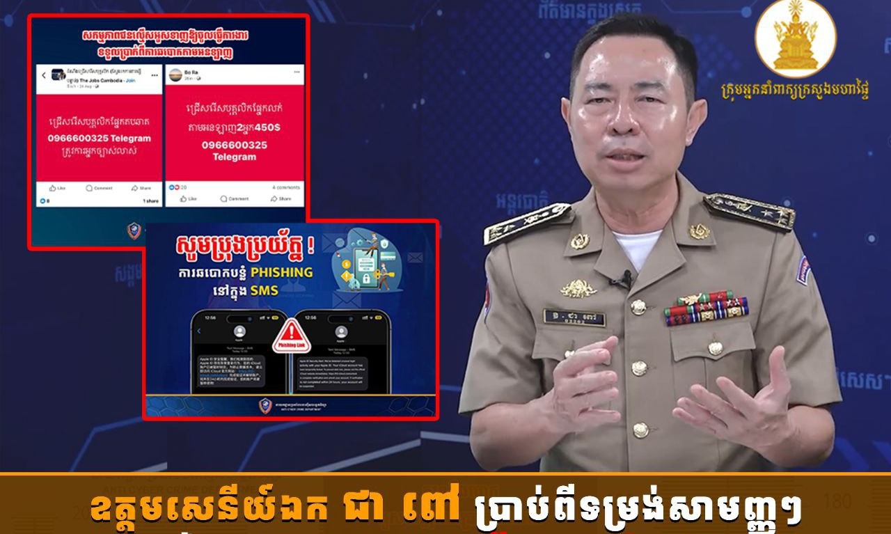 ឧត្តមសេនីយ៍ឯក ជា ពៅ ប្រាប់ពីទម្រង់សាមញ្ញៗ នៃការឆបោកតាមប្រព័ន្ធបច្ចេកវិទ្យា !