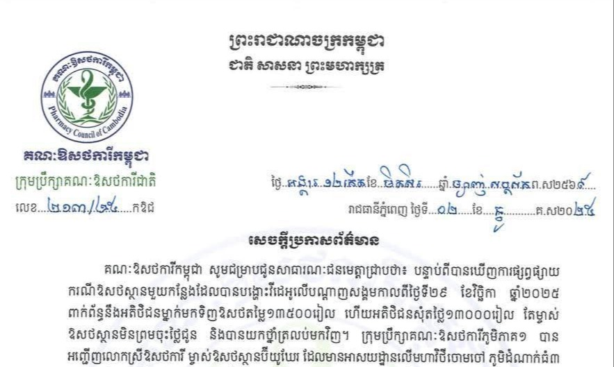 គណៈឱសថការីកម្ពុជា សម្រេចផ្អាកអាជ្ញាបណ្ណម្ចាស់ ឱសថ ស្ថានប៊ីយូឃែរ ១២ខែ ក្រោយរកឃើញកំហុសវិជ្ជាជីវៈ
