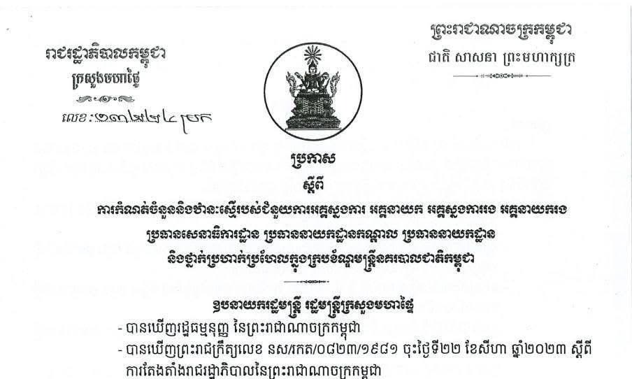 ក្រសួងមហាផ្ទៃចេញប្រកាសស្ដីពីការ​កំណត់​ចំនួន​និង​ឋានៈ​ស្មើ​របស់​ជំនួយ​ការ​អគ្គស្នងការ
