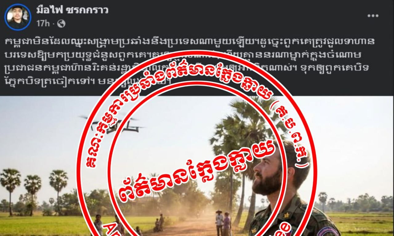 នេះជាព័ត៌មានក្លែងក្លាយដែលថៃបានប្រើAiបង្កើតឡើង