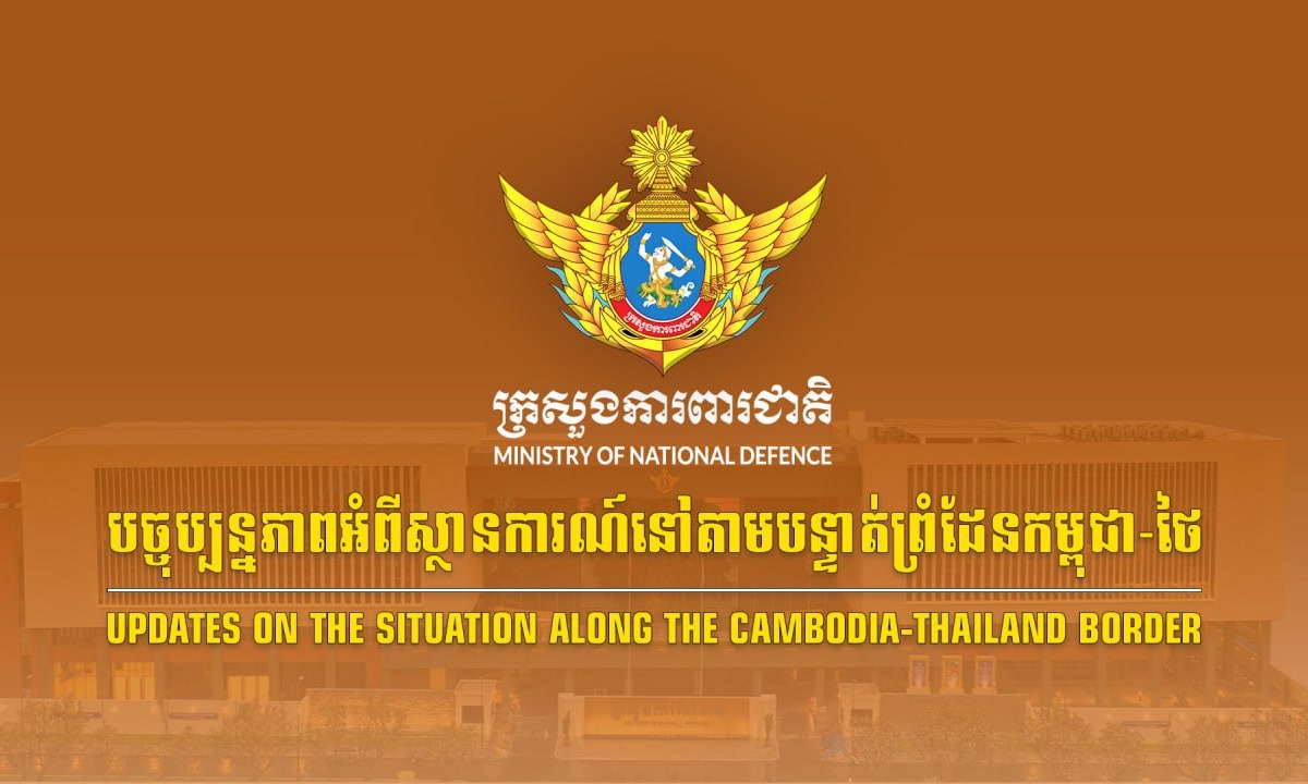 សង្ខេបស្ថានការណ៍នៅតាមបន្ទាត់ព្រំដែនកម្ពុជា-ថៃ អំពីករណីកងកម្លាំងយោធាថៃបន្តការបាញ់ប្រហារ និងឈ្លានពានមកលើដែនអធិបតេយ្យកម្ពុជា នៅទិសយោធភូមិភាគទី៤ និងយោធភូមិភាគទី៥