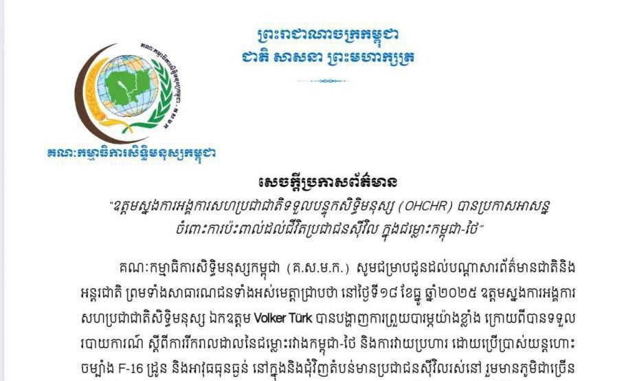 “ឧត្តមស្នងការអង្គការសហប្រជាជាតិទទួលបន្ទុកសិទ្ធិមនុស្ស បានប្រកាសអាសន្ន ចំពោះការប៉ះពាល់ដល់ជីវិតប្រជាជនស៊ីវិល ក្នុងជម្លោះកម្ពុជា-ថៃ”
